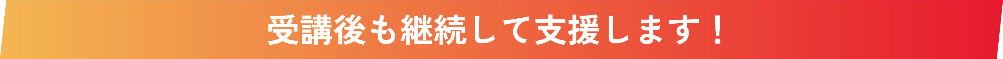 終了後も継続して支援します！